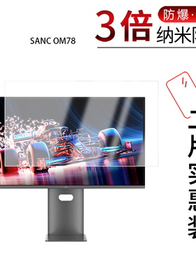 适用于SANC OM78纳米防爆膜OM27Pro显示器26.5寸高清防刮摔防指纹反光蓝光非钢化磨砂防窥贴膜