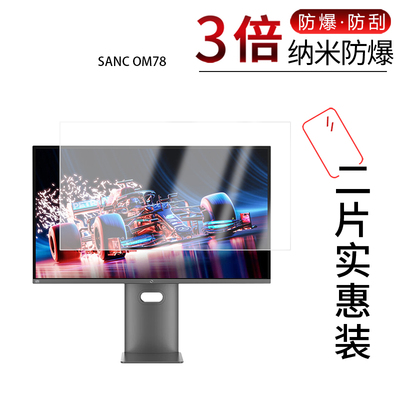 适用于SANC OM78纳米防爆膜OM27Pro显示器26.5寸高清防刮摔防指纹反光蓝光非钢化磨砂防窥贴膜