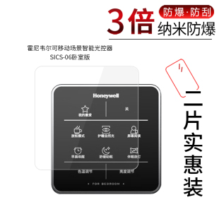 纳米防爆膜可移动场景智能光控器高清防刮摔非钢化护眼保护贴膜 适用于霍尼韦尔 SICS 06卧室版