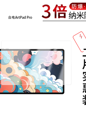 适用于台电ArtPad Pro纳米防爆膜12.7英寸高清防刮指纹反光蓝光护眼非钢化磨砂防窥贴膜
