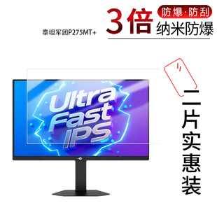 适用于泰坦军团P275MT+纳米防爆膜27英寸P2512S+屏幕24.5寸高清防刮摔防指纹反光蓝光护眼非钢化磨砂