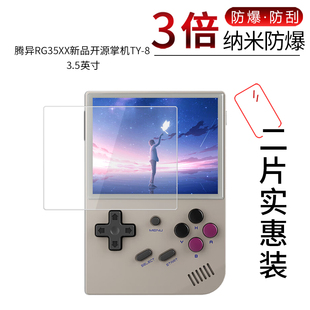 适用于腾异RG35XX纳米防爆膜开源掌机TY-8高清3.5寸非钢化玻璃rg300x防刮防指纹3英寸护眼保护贴膜
