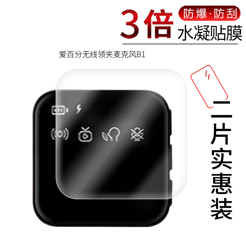 适用于爱百分无线领夹麦克风B1全屏水凝膜高清屏幕防刮防摔防指纹护眼蓝光非钢化保护贴膜高性价比高么？