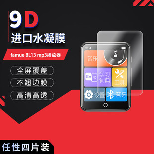 适用于梵沐famue BL13 mp3全屏水凝膜播放器1.77英寸高清防刮摔防指纹反光蓝光护眼非钢化磨砂防窥贴膜