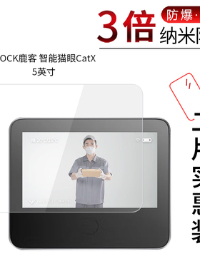适用于LOOCK鹿客智能猫眼CatX纳米防爆膜5英寸高清屏幕防刮防摔防指纹护眼蓝光非钢化保护贴膜