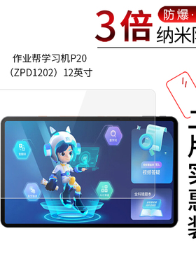 适用于作业帮学习机P20纳米防爆膜ZPD1202学习机P20Pro高清防刮P20Pro+蓝光护眼非钢化保护贴膜