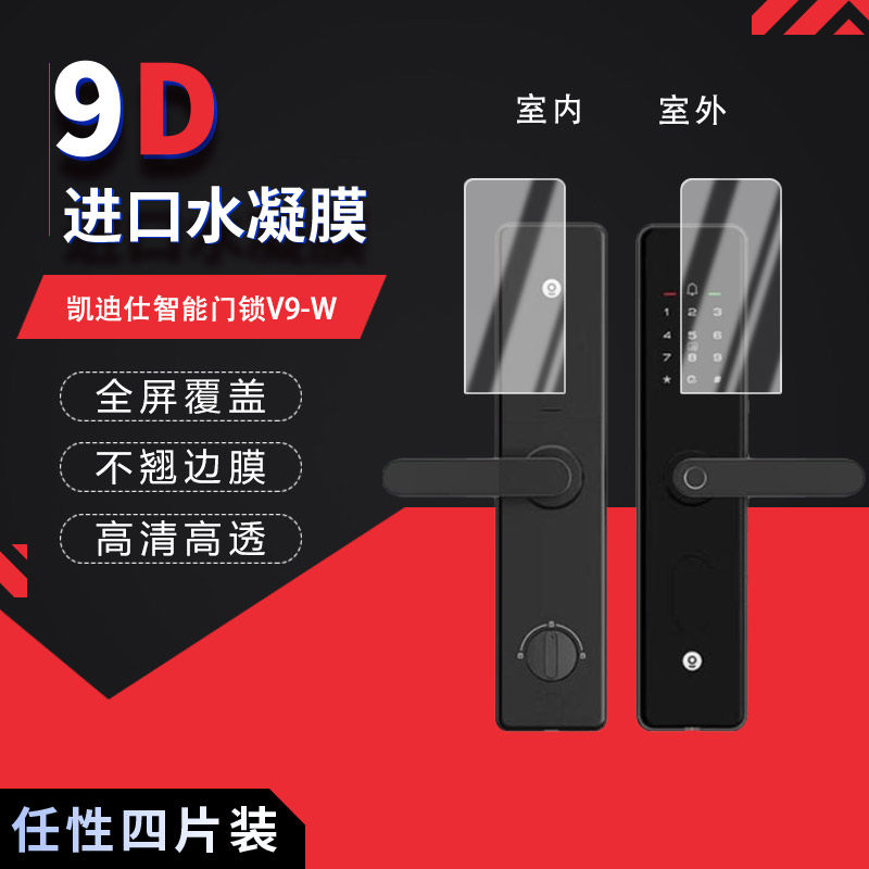 适用于凯迪仕智能门锁V9-W 全屏水凝膜高清防刮摔防指纹反光蓝光护眼非钢化磨砂防窥贴膜图片