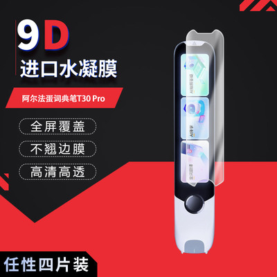 适用于阿尔法蛋词典笔T30 Pro全屏水凝膜T30 Ultra屏幕4英寸高清防刮摔指纹防反光蓝光护眼非钢化