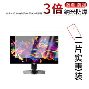 适用于微星MAG 271QP QD-OLED X24纳米防爆膜显示器26.5寸高清防刮反光蓝光护眼非钢化磨砂防窥