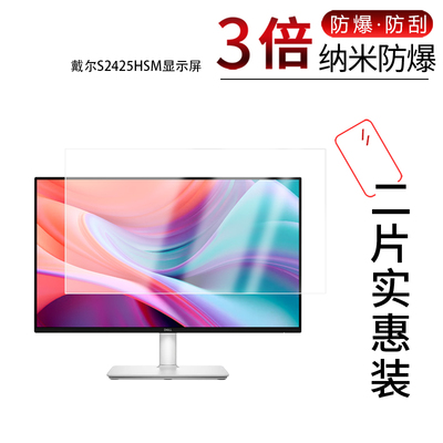 适用于尔S2425HSM显示屏纳米防爆膜23.8英寸S2725HSM显示屏27寸高清防刮指纹蓝光护眼非钢化磨砂