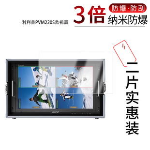 适用于利利普PVM220S监视器纳米防爆膜PVM220S E屏幕21.5寸高清防刮蓝光护眼非钢化磨砂防窥
