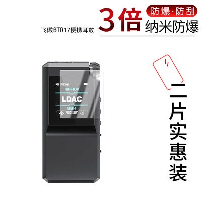 适用于飞傲BTR17纳米防爆膜便携耳放1.3英寸高清防刮摔防蓝光反光护眼非钢化磨砂防窥贴膜