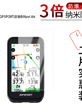 适用于iGPSPORT迹驰BiNavi Air纳米防爆膜3英寸高清防刮摔防指纹反光蓝光护眼非钢化磨砂防窥贴膜