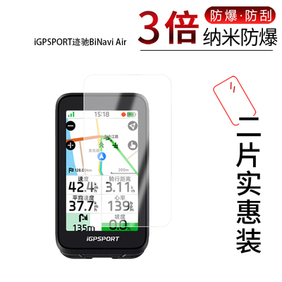 适用于iGPSPORT迹驰BiNavi Air纳米防爆膜3英寸高清防刮摔防指纹反光蓝光护眼非钢化磨砂防窥贴膜