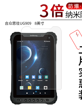 适用于合众思壮UG909纳米防爆膜8英寸UG908 Lite版高清屏幕防刮摔指纹护眼蓝光非钢化保护贴膜防窥磨砂
