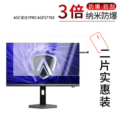 适用于AOC爱攻7PRO AGP277KX纳米防爆膜27英寸高清防刮摔防指纹反光蓝光护眼非钢化磨砂防窥贴膜