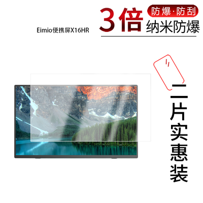 适用于Eimio便携屏X16HR纳米防爆膜16英寸高清防刮摔防指纹反光蓝光护眼非钢化磨砂防窥贴膜