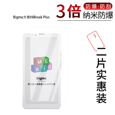 适用于Bigme大我HiBreak Plus纳米防爆膜6.13英寸高清防刮摔防指纹反光蓝光护眼非钢化磨砂防窥
