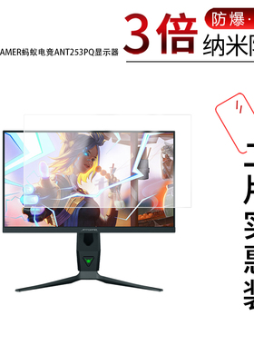 适用于ANTGAMER蚂蚁电竞ANT253PQ纳米防爆膜显示器24.5寸高清防刮摔防指纹反光蓝光护眼非钢化磨砂防窥