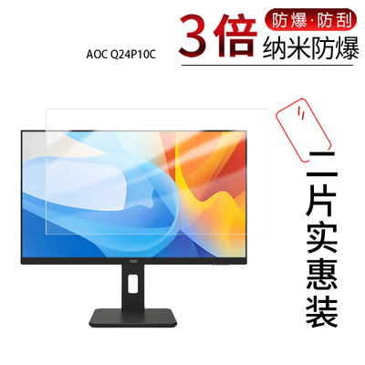 适用于AOC Q24P10C纳米防爆膜23.8英寸Q24E4显示器高清防刮摔防指纹反光蓝光护眼非钢化磨砂防窥贴膜