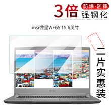 试用于msi微星WF65钢化玻璃膜WS66全屏覆盖高清防爆防蓝光笔记本电脑15.6英寸屏幕保护贴膜