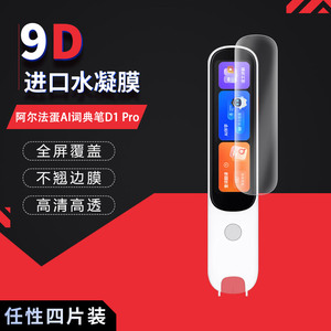 适用于阿尔法蛋AI词典笔D1 Pro全屏水凝膜3.48英寸高清防刮防摔防指纹护眼蓝光非钢化磨砂膜防反光防窥
