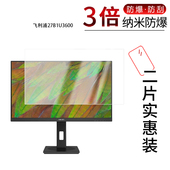 适用于飞利浦27B1U3600纳米防爆膜27英寸高清防刮摔防指纹反光蓝光护眼非钢化磨砂防窥贴膜