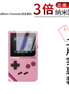 适用于ModRetro Chromatic游戏机纳米防爆膜2.56英寸高清防刮摔防指纹反光蓝光护眼非钢化磨砂防窥贴膜