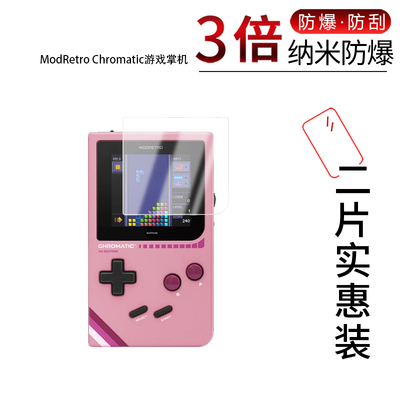 适用于ModRetro Chromatic游戏机纳米防爆膜2.56英寸高清防刮摔防指纹反光蓝光护眼非钢化磨砂防窥贴膜