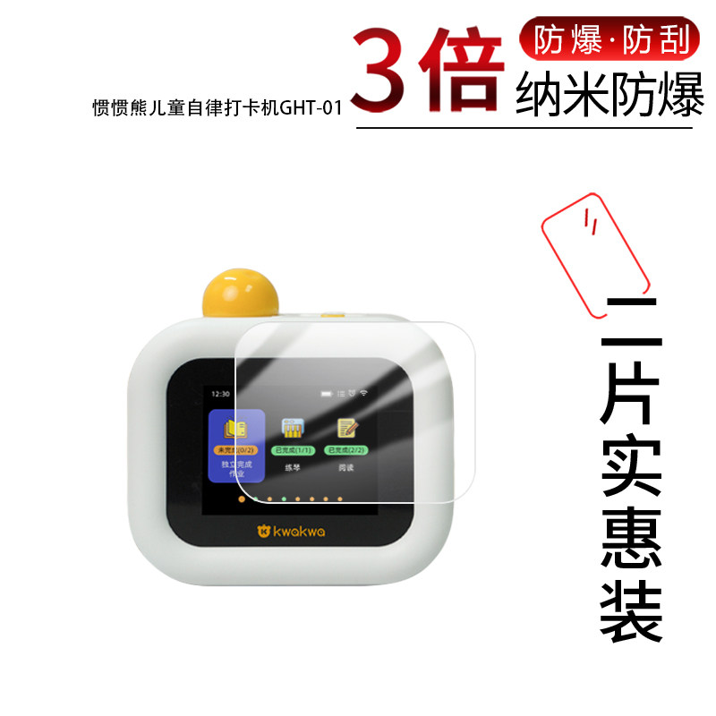 适用于惯惯熊儿童自律打卡机GHT-01纳米防爆膜高清防刮摔指纹反光蓝光护眼非钢化磨砂防窥保护贴膜,3C数码配件,其它配件,淘宝优惠券,粉丝福利购,淘宝优惠卷