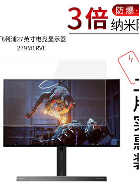 适用于飞利浦27寸纳米防爆膜电竞显示器279M1RVE /27E2F7901/279C9高清屏幕防刮防摔防指纹非钢化保护贴膜