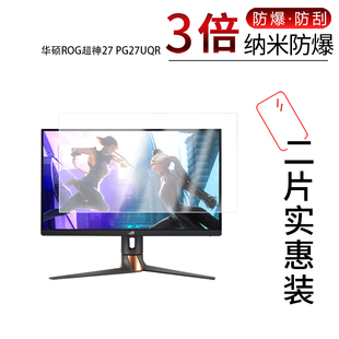 适用于华硕ROG超神27 PG27UQR纳米防爆膜27寸高清防刮摔防指纹反光蓝光护眼非钢化磨砂防窥贴膜
