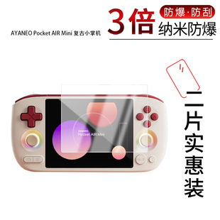 适用于AYANEO Pocket AIR Mini纳米防爆膜复古小掌机高清防摔防指纹反光蓝光护眼非钢化磨砂防窥