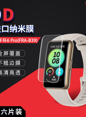 华为智能运动手环水凝膜