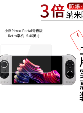 适用于小派Pimax Portal青春版纳米防爆膜Retro掌机5.46寸高清屏幕防刮摔防指纹护眼蓝光非钢化保护贴膜