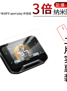 适用于小牛电动FX sport play升级版纳米防爆膜高清防刮摔防指纹反光蓝光护眼非钢化磨砂防窥贴膜