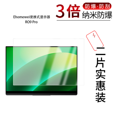 适用于Ehomewei便携式显示器RO9 Pro纳米防爆膜RO8 Pro屏幕16寸高清防刮指纹蓝光非钢化磨砂防窥
