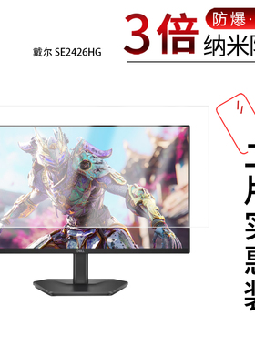 适用于戴尔SE2426HG纳米防爆膜24英寸SE2726HG显示器27寸高清防刮指纹反光蓝光护眼非钢化磨砂防窥