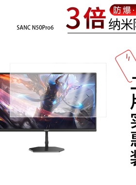 适用于盛色SANC N50Pro6纳米防爆膜27英寸高清防刮摔防指纹反光蓝光护眼非钢化磨砂防窥贴膜