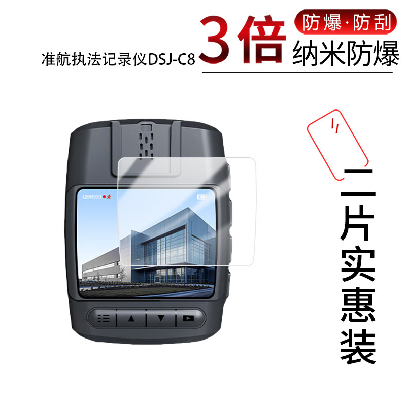 适用于准航执法记录仪DSJ-C8纳米防爆膜2英寸高清屏幕防刮防摔防指纹反光蓝光非钢化护眼保护贴膜防窥磨砂图片
