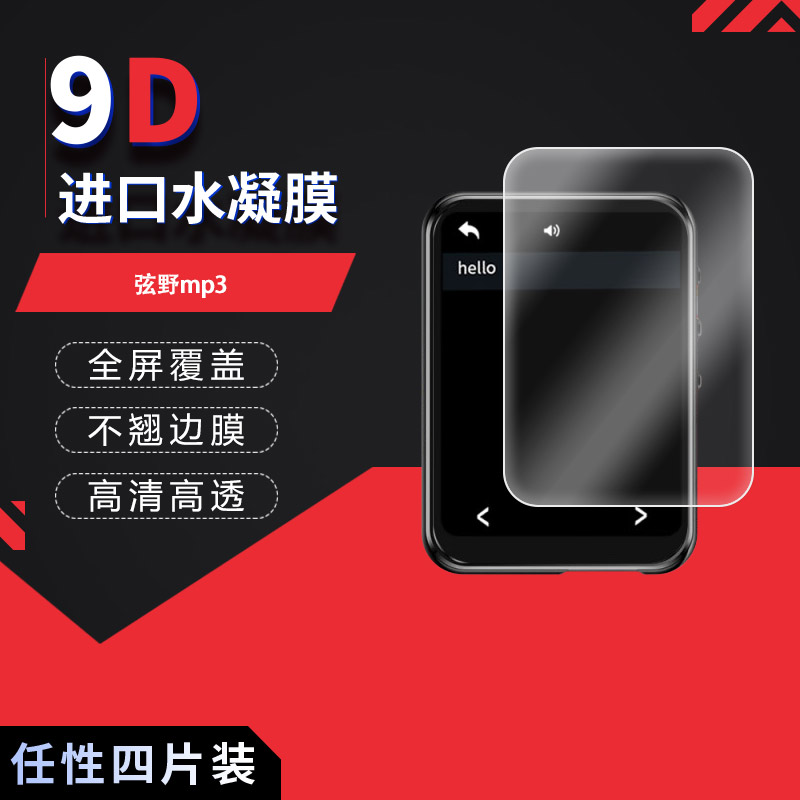 适用于弦野mp3全屏水凝膜2.4寸播放器2.8英寸高清防刮摔指纹反光蓝光护眼非钢化磨砂防窥贴膜