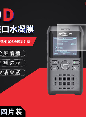 适用于科立讯N100S全屏水凝膜全国对讲机1.77英寸高清防刮摔防指纹反光蓝光护眼非钢化磨砂防窥贴膜