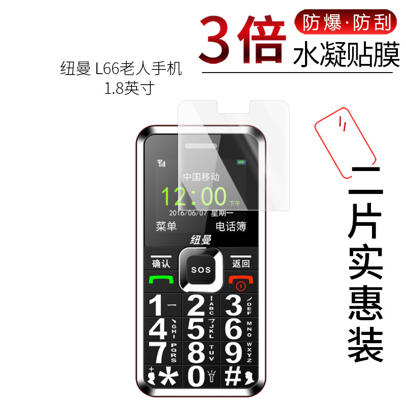 适用于纽曼L66老人手机全屏水凝膜1.8寸高清屏幕防刮防摔防指纹护眼蓝光非钢化保护贴膜防窥磨砂