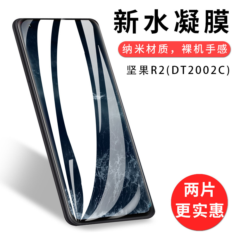 试用于坚果R2水凝膜DT2002C屏幕保护膜手机全屏覆盖贴膜高清防爆膜自动修复膜6.7寸非钢化玻璃膜