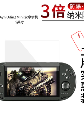 适用于Ayn Odin2 Mini纳米防爆膜安卓掌机高清防刮防指纹护眼蓝光防反光磨砂防窥保护贴膜非钢化玻璃
