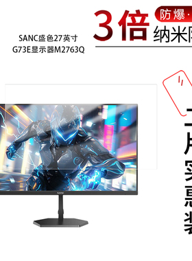 适用于SANC盛色27英寸G73E显示器M2763Q纳米防爆膜高清防刮摔防指纹反光蓝光护眼非钢化磨砂防窥贴膜