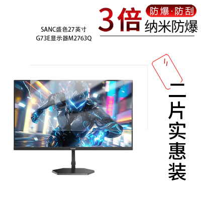 适用于SANC盛色27英寸G73E显示器M2763Q纳米防爆膜高清防刮摔防指纹反光蓝光护眼非钢化磨砂防窥贴膜