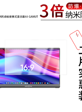 适用于ARZOPA阿卓帕便携式显示器A1 GAMUT纳米防爆膜15.6寸高清防刮指纹蓝光护眼非钢化磨砂防窥