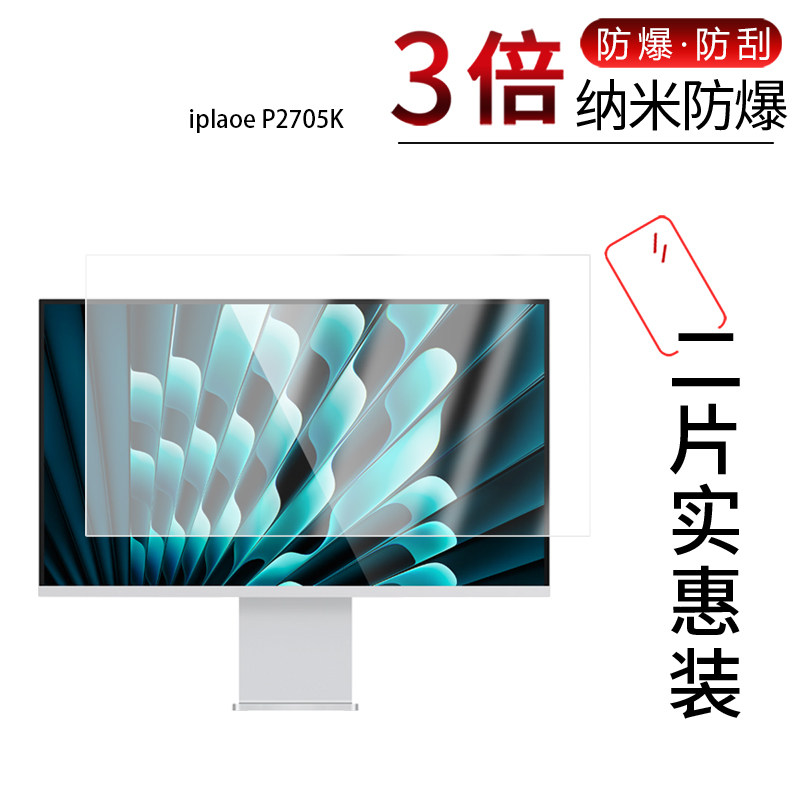 适用于iplaoe P2705K纳米防爆膜27英寸P3206K显示器32英寸高清防刮指纹反光蓝光护眼非钢化磨砂防窥 - 实物图