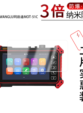适用于WANGLU网路通MOT-51C纳米防爆膜5.55英寸高清防刮摔防指纹反光蓝光护眼非钢化磨砂防窥贴膜